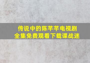 传说中的陈芊芊电视剧全集免费观看下载谍战迷