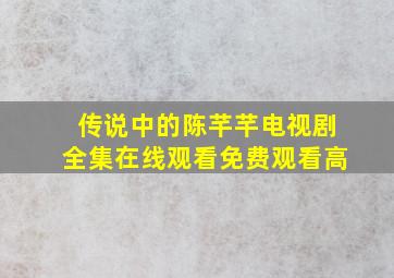 传说中的陈芊芊电视剧全集在线观看免费观看高