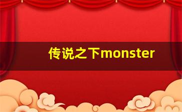 传说之下monster