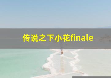 传说之下小花finale