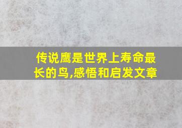 传说鹰是世界上寿命最长的鸟,感悟和启发文章