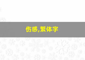 伤感,繁体字