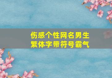 伤感个性网名男生繁体字带符号霸气