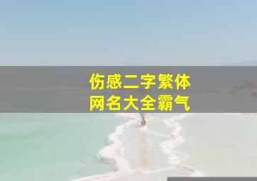 伤感二字繁体网名大全霸气