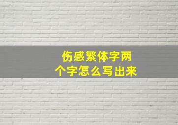 伤感繁体字两个字怎么写出来