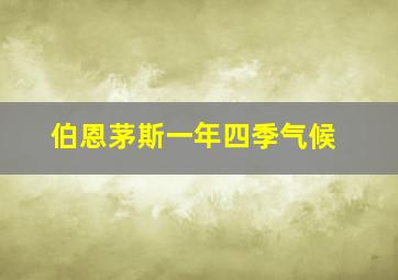 伯恩茅斯一年四季气候