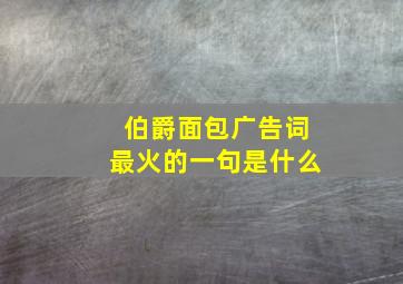 伯爵面包广告词最火的一句是什么