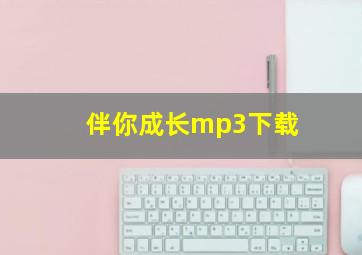 伴你成长mp3下载