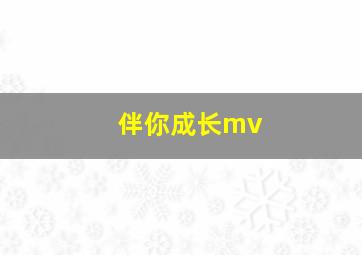 伴你成长mv