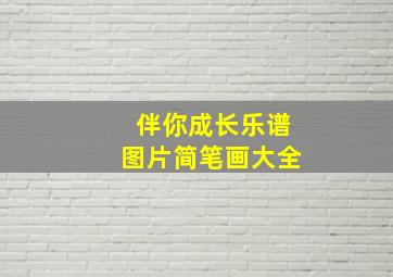 伴你成长乐谱图片简笔画大全