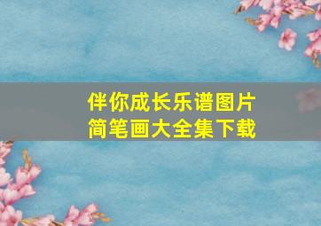 伴你成长乐谱图片简笔画大全集下载