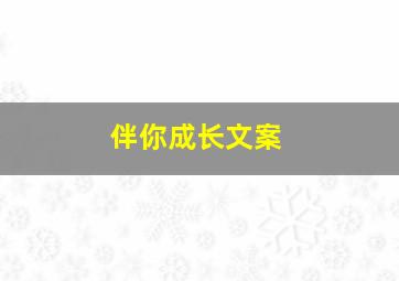 伴你成长文案