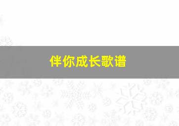 伴你成长歌谱