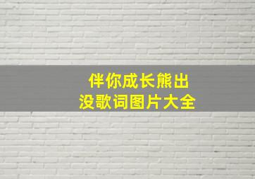 伴你成长熊出没歌词图片大全