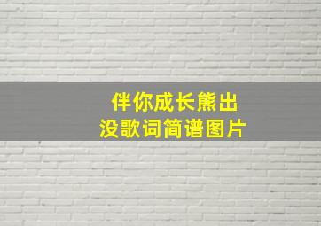 伴你成长熊出没歌词简谱图片