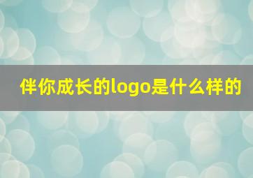 伴你成长的logo是什么样的