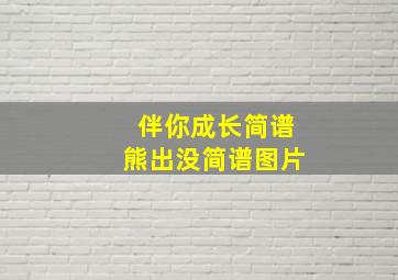 伴你成长简谱熊出没简谱图片