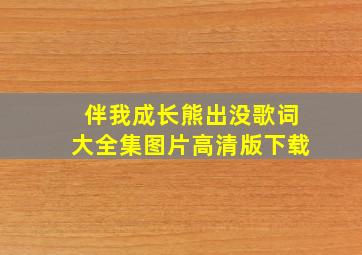 伴我成长熊出没歌词大全集图片高清版下载