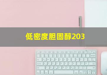 低密度胆固醇203