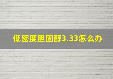 低密度胆固醇3.33怎么办