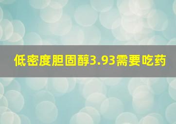 低密度胆固醇3.93需要吃药