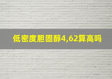 低密度胆固醇4,62算高吗