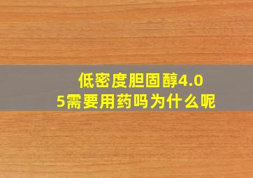 低密度胆固醇4.05需要用药吗为什么呢