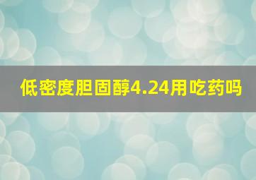 低密度胆固醇4.24用吃药吗