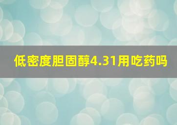 低密度胆固醇4.31用吃药吗