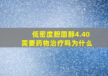 低密度胆固醇4.40需要药物治疗吗为什么