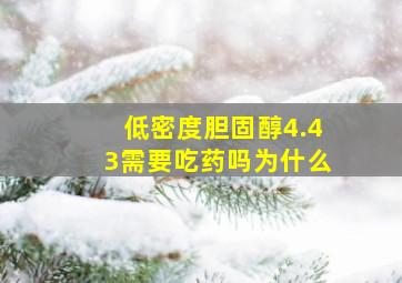 低密度胆固醇4.43需要吃药吗为什么