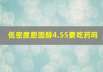 低密度胆固醇4.55要吃药吗