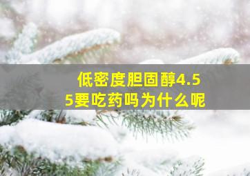 低密度胆固醇4.55要吃药吗为什么呢