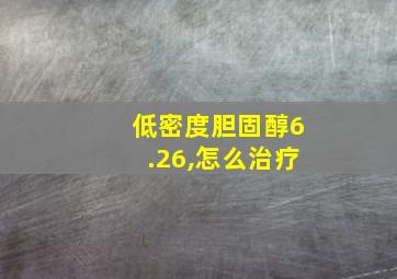 低密度胆固醇6.26,怎么治疗