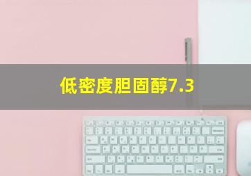 低密度胆固醇7.3