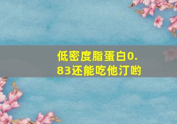 低密度脂蛋白0.83还能吃他汀哟