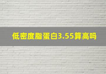 低密度脂蛋白3.55算高吗