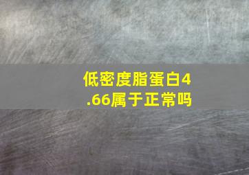 低密度脂蛋白4.66属于正常吗