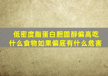 低密度脂蛋白胆固醇偏高吃什么食物如果偏底有什么危害