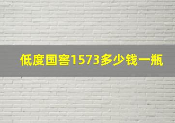 低度国窖1573多少钱一瓶