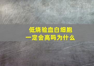 低烧验血白细胞一定会高吗为什么