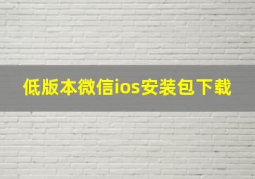 低版本微信ios安装包下载