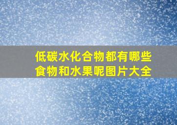 低碳水化合物都有哪些食物和水果呢图片大全