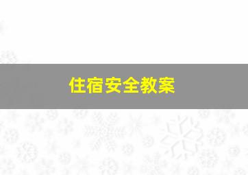 住宿安全教案