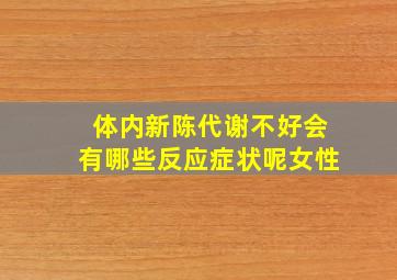 体内新陈代谢不好会有哪些反应症状呢女性