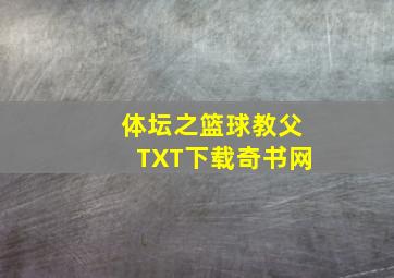 体坛之篮球教父TXT下载奇书网