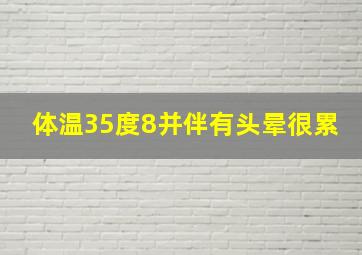 体温35度8并伴有头晕很累