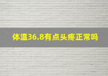 体温36.8有点头疼正常吗