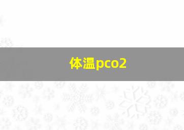 体温pco2