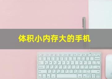 体积小内存大的手机